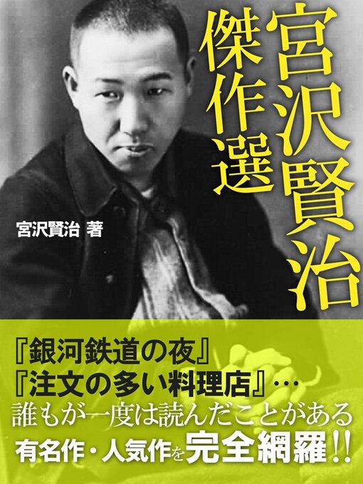 Title details for 宮沢賢治　傑作選 by 宮沢賢治 - Available